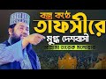 বজ্র কন্ঠে তাফসীরে মুগ্ধ দেশবাসী আল্লামা তারেক মনোয়ার নতুন ওয়াজ ২০২৬ Terak Manowar new waz 2026