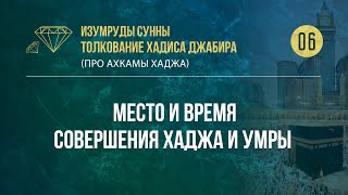 Урок 6. Место и время совершения Хаджа и умры  — Абу Ислам аш-Шаркаси