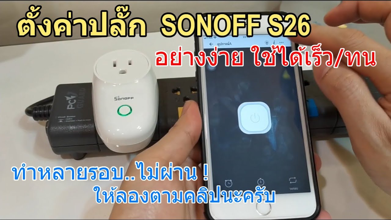 รีวิว วิธีตั้งค่า SONOFF S26 WiFi Smart Plug ปลั๊กไฟอัจฉริยะ เต้าเสียบอัจฉริยะ เชื่อมต่อ ไวมากๆ