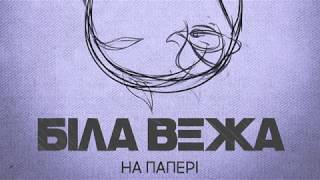 Біла Вежа — На папері (аудіо)