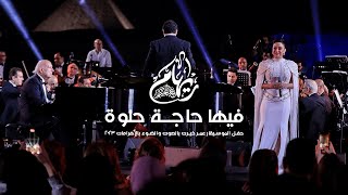 في ليلة لا تنسى: ريهام عبد الحكيم مع الموسيقار الكبير عمر خيرت يبدعوا في أغنية فيها حاجة حلوة