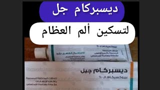 ديسبركام جل أفضل جل لعلاج ألم العظام و العضلات و ألم الظهر و المفاصل