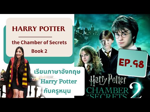 (EP.98)เรียนภาษาอังกฤษจากเรื่อง Harry Potter #Book2