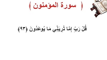 سورة المؤمنون الأية 93