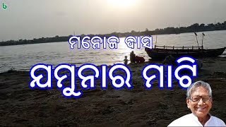 jamunara mati | manoj das | odia sahitya | odia story | short story @shrutisahitya yamuna river nadi