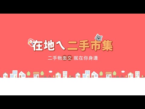 厝邊 MyNeighbor | 就在你身邊的二手拍賣