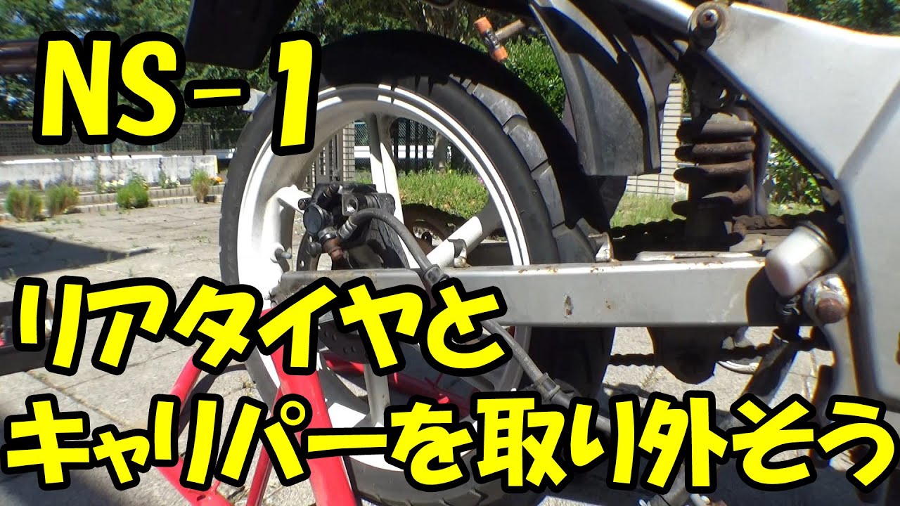 レストア】NS-1リアタイヤとキャリパー外を外しました。#レストア #NS1