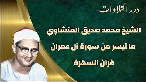 الشيخ محمد صديق المنشاوي ما تيسر من سورة آل عمران قرآن السهرة