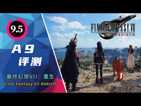 《最終幻想7 重生》評測：跟著克勞德去快樂地旅行吧 | Final Fantasy VII Rebirth Review | A9VG