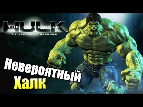 Видео: Невероятный Халк #2 — Ну и Друзья у Халка {X360} прохождение часть 2