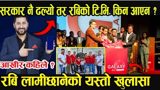 रबि लामिछानेको galaxy 4k कहिले सञ्चालनमा आउँछ ? यति ढिला किन ? रबि लामिछाने के भन्छन त ?  Report.