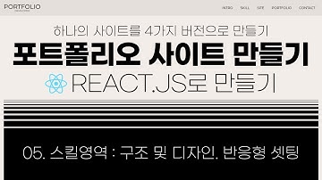 15. 다양한 프레임워크로 구축하는 포트폴리오 사이트 개발 : React : 스킬 영역 | 포트폴리오 | 리액트