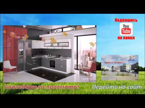Кухни на заказ в Тюмени