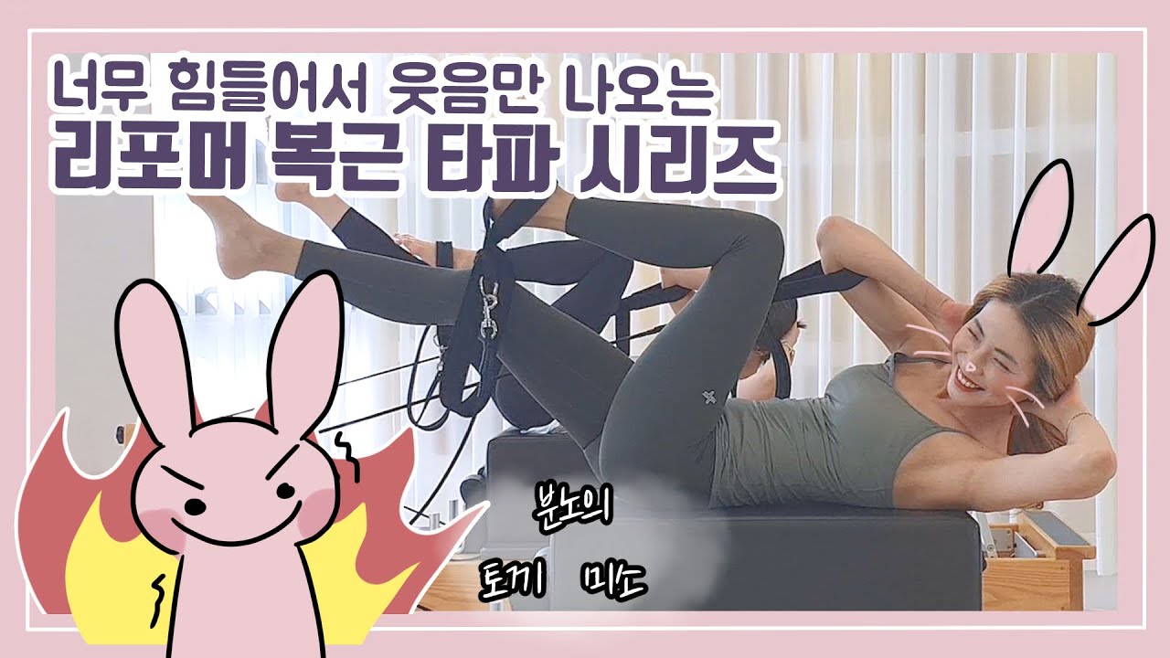 리포머를 이용한 복근 타파 시리즈 | 분노의 필라테스