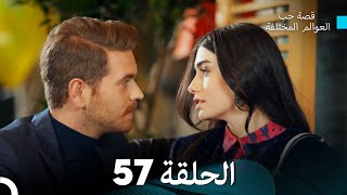 قصة حب العوالم المختلفة الحلقة 57 (Arabic Dubbed)