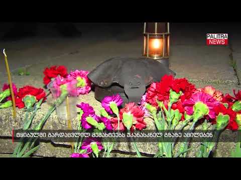 ტყიბულში გარდაცვლილ მეშახტეებს უკანასკნელ გზაზე აცილებენ