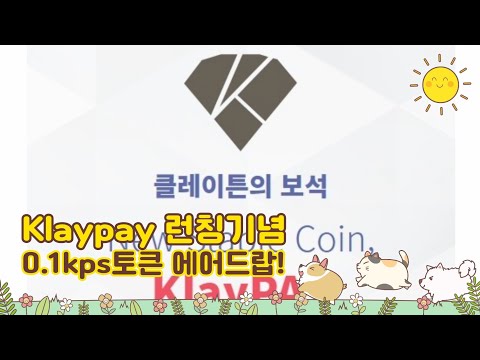 Klaypay 클레이페이 런칭기념 0 1kps토큰 에어드랍 이벤트 2 6 참여자 모두지급 