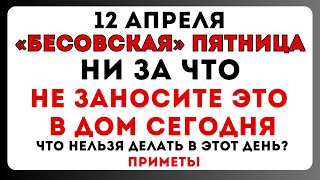 12 апреля День Иоанна Лествичника, что нельзя делать сегодня по народным приметам. Запреты этого дня