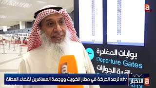 atv  ترصد الحركة في مطار الكويت ووجهة المسافرين لقضاء العطلة