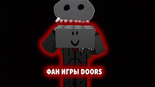 фан игры doors...