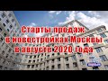 Старты продаж в новостройках Москвы в августе 2020 года