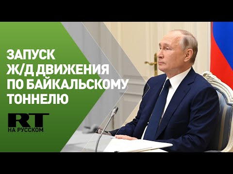 Путин запускает железнодорожное движение по второму Байкальскому тоннелю