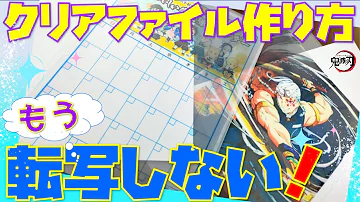 革命 新時代のクリアファイルの作り方 転写しなくてもできる 簡単100均diy 鬼滅の刃グッズ作り方 Kimetsu No Yaiba Diy Mp3