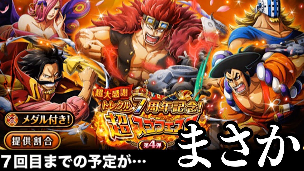 トレクル7周年記念 超スゴフェス 第4弾 10連7回目まで引く覚悟がまさかの Youtube トレクル7周年記念 超スゴフェス 第4弾 10連7回目まで引く覚悟がまさかの Youtube