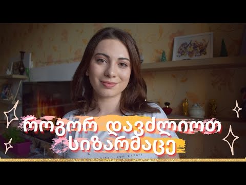 როგორ დავძლიოთ სიზარმაცე?