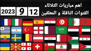 اهم مباريات اليوم الثلاثاء 12-9-2023 والقنوات الناقلة و المعلقين