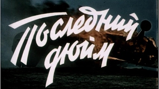 Легендарный фильм «ПОСЛЕДНИЙ ДЮЙМ» (1958 г.)