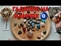 Как высшие силы видят ваше будущее🙏💯❓ Гадание на камнях🧿