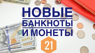 Новые Монеты и Банкноты в коллекцию 21