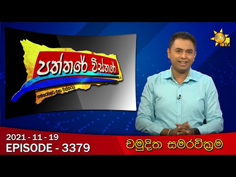 Hiru TV Paththare Visthare | Episode 3379 | 2021-11-19