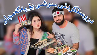 Making sushi for the first time (Kurdish Vlog) / دروستکردنی سوشی بۆ یەکەمجار