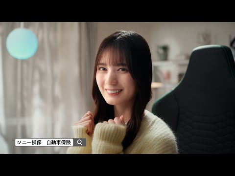 【日向坂46 小坂菜緒さん出演】「見返す」篇15秒（公式：ソニー損保の自動車保険CM）