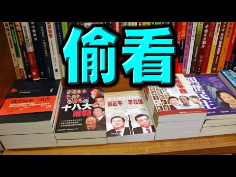 陈破空：习近平透露：官员最爱偷看高层八卦！小粉红反水？群起抵制中国货。某国总统总理双双中了北京圈套