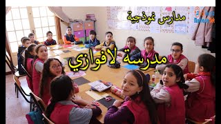 مدارس نموذجية ـ مدرسة لافوازي