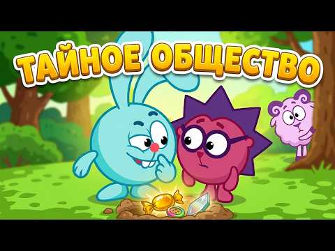 Смешарики - Тайное общество (9 серия /2 сезон) | Рзвивающие мультфильмы для детей
