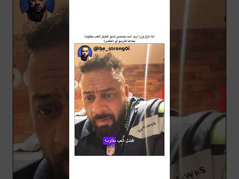 انا انزل وزن اريد اشد جسمي شنو افضل العب مقاومة بعدهاكارديو لو العكس جانتي جانتي شعبان  رياضة