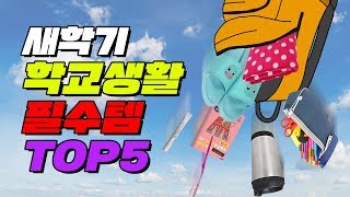 새학기 학교생활 필수템 TOP5 | 입시덕후