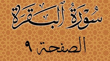 تلاوة خاشعة لسورة البقرة الصفحة 9 مع مؤشر قلم