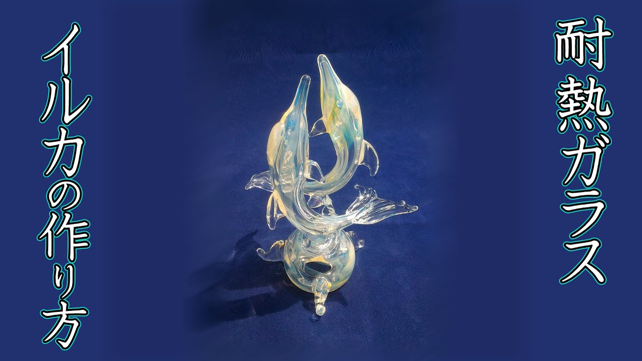 薄作りのボトルガラス工芸品（人魚） ソウザ ムリロ ガラス工芸 イルカの作り方 Glass Lesson 1 - YouTube