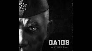 DA108 - «Бери Шинель» («ЧТО БЫЛО В НАЧАЛЕ» 2020)