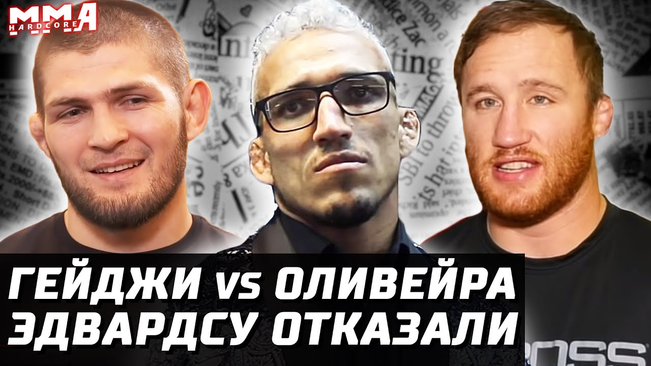 Гэтжи vs Оливейра. Эдвардс - Отказ. Чендлер: Хукер, Конор, Хабиб. Еще соперник Петра Яна