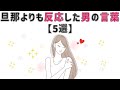 【有益】9割の人が知らない恋愛に関する面白い雑学 人妻が“旦那よりも反応した”男の言葉とは？ #男女#トリビア#雑学#恋愛#豆知識