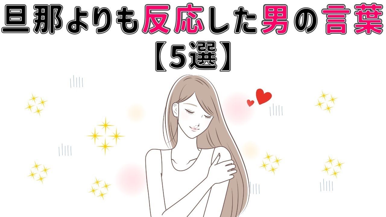 【有益】9割の人が知らない恋愛に関する面白い雑学 人妻が“旦那よりも反応した”男の言葉とは？ #男女#トリビア#雑学#恋愛#豆知識