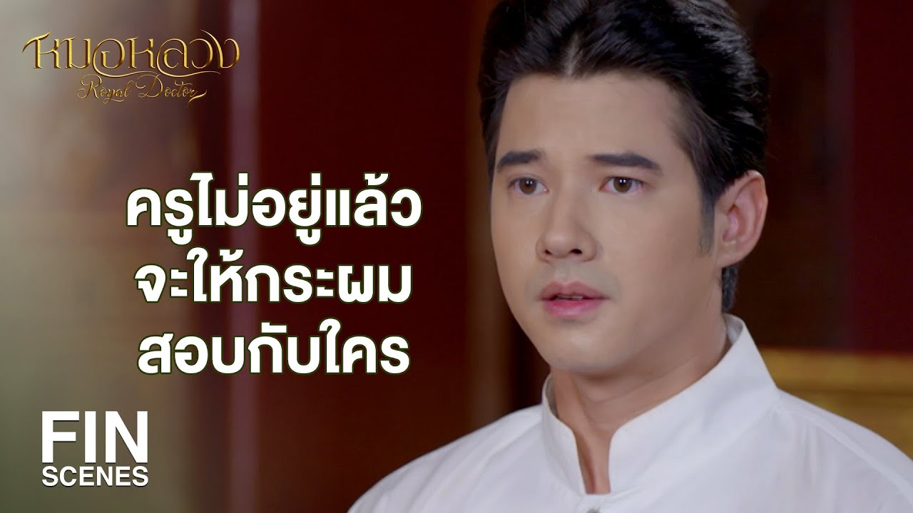 FIN | ถ้าหมอไม่มีงานให้เหนื่อยแปลว่าผู้คนต่างปลอดภัย | หมอหลวง EP.18 | Ch3Thailand
