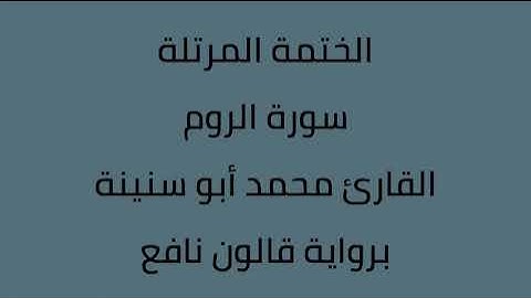 سورة الروم القارئ محمد ابوسنينة برواية قالون عن نافع