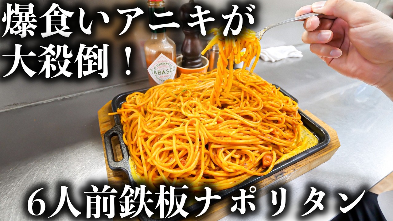 【岡山】1.5kgの鉄板ナポリタンに爆食いアニキが大殺到！